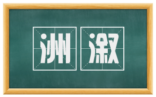 洲溆
