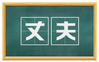 丈夫