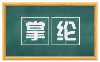 掌纶