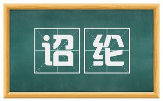 诏纶