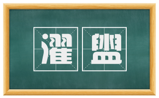 濯盥