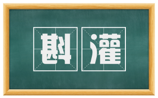 斟灌