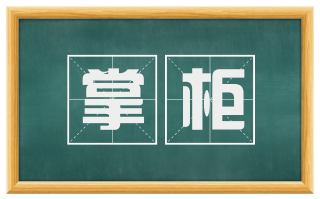 掌柜