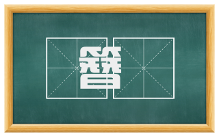簪珪