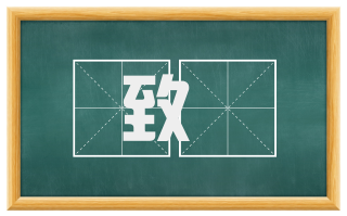 致禬