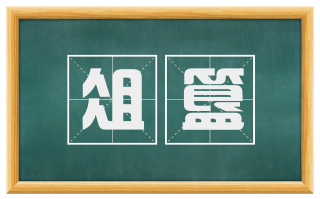俎簋