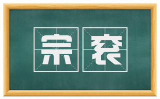 宗衮