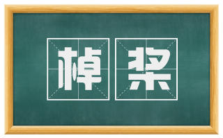 棹桨