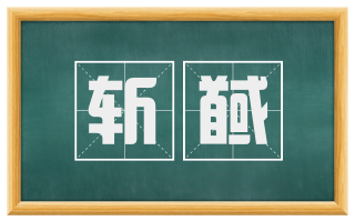 斩馘