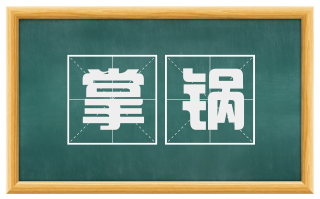 掌锅