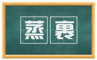 蒸裹