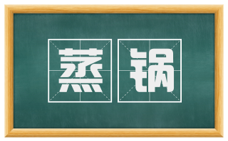 蒸锅
