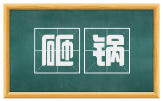 砸锅