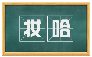 妆哈