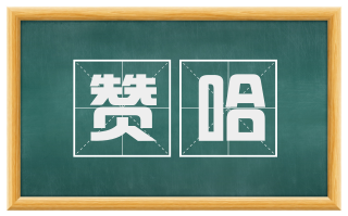 赞哈