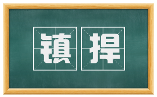 镇捍