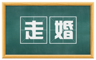 走婚