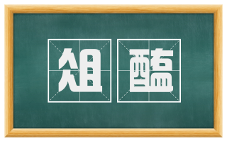 俎醢