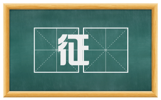 征扞