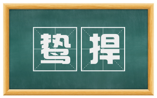 鸷捍