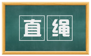 直绳