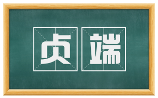 贞端