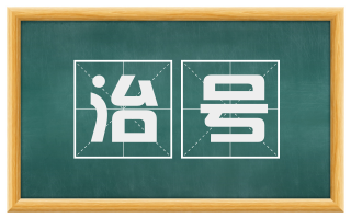 治号
