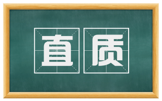 直质