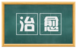 治愈