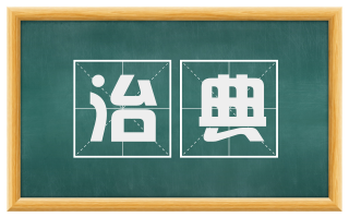 治典