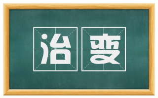 治变