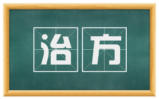 治方