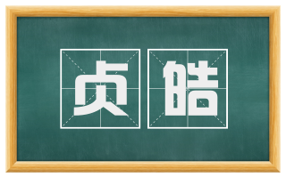 贞皓
