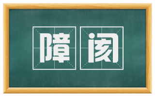 障阂
