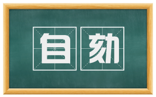 自劾