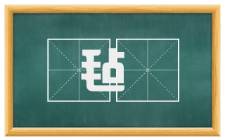 毡毼
