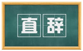 直辞
