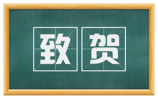 致贺