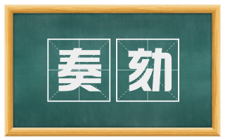 奏劾