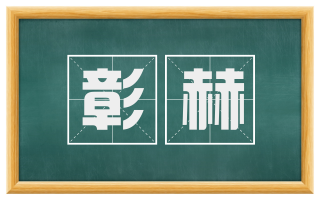 彰赫