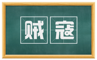 贼寇