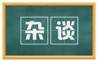 杂谈