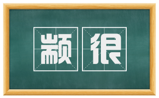颛很