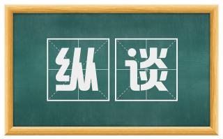 纵谈
