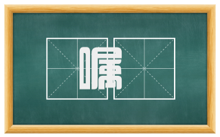 嘱讬