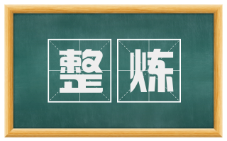 整炼
