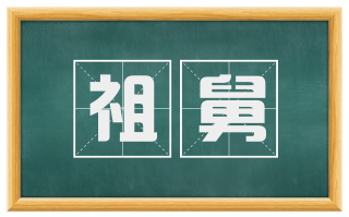 祖舅