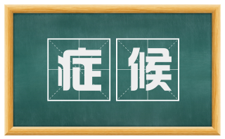症候