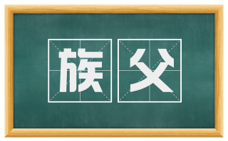 族父