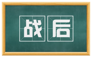 战后